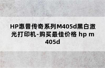 HP惠普传奇系列M405d黑白激光打印机-购买最佳价格 hp m405d